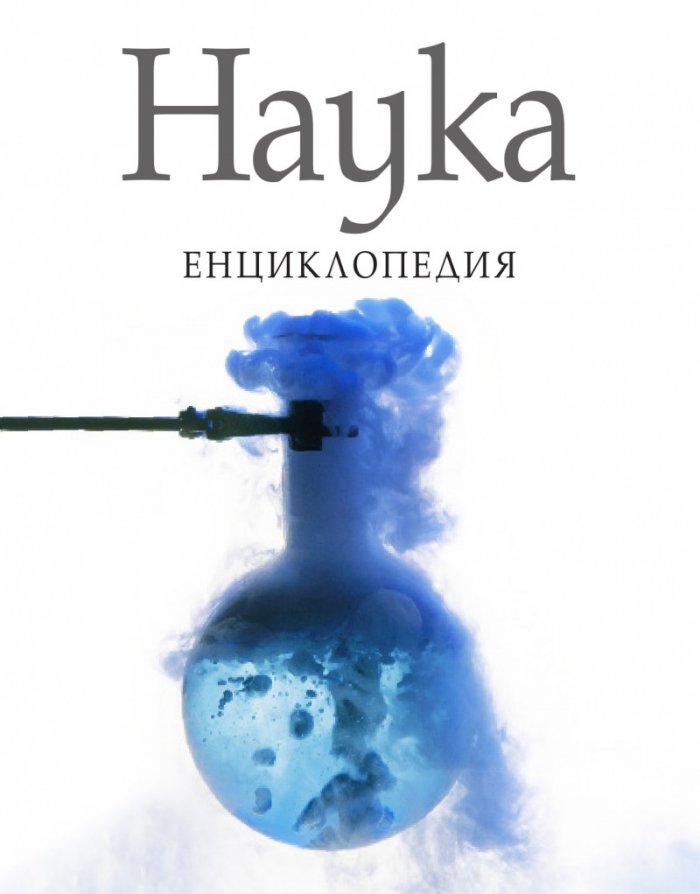 Наука. Енциклопедия