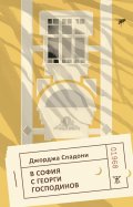 В София с Георги Господинов