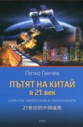 Пътят на Китай в 21. век (Един път, много пояси, една планета)