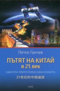 Пътят на Китай в 21. век (Един път, много пояси, една планета)