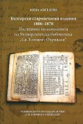 Български старопечатни издания 1806-1878. Изследване на колекцията на Университетска библиотека "Св. Климент Охридски".