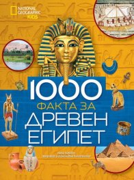 1000 факта за Древен Египет National Geographic Kids