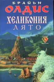 Хеликония. Лято
