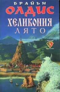 Хеликония. Лято