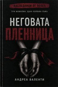 Неговата пленница