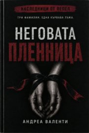 Неговата пленница