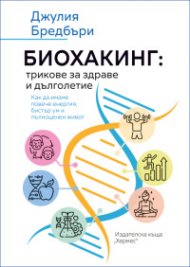 Биохакинг: трикове за здраве и дълголетие