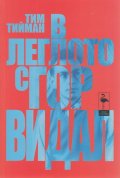 В леглото с Гор Видал