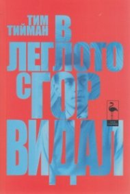 В леглото с Гор Видал