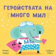 Геройствата на много мил