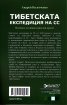 Тибетската експедиция на СС. Истината за тайния нацистки проект