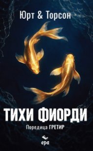 Тихи фиорди