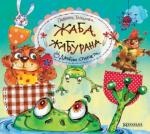 Жаба Жабурана. Джобни стихчета