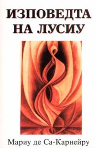 Изповедта на Лусиу