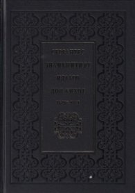 Знаменитият идалго Дон Кихот Т.1-2 (луксозно издание)