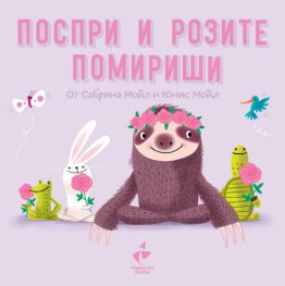 Поспри и рози помириши