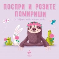 Поспри и рози помириши