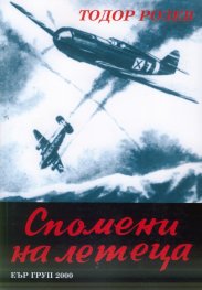 Спомени на летеца