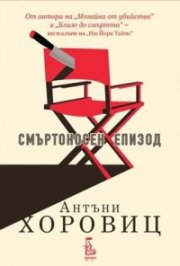 Смъртоносен епизод