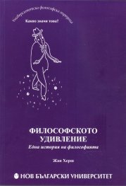 Философското удивление. Една история на философията