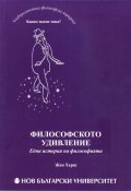 Философското удивление. Една история на философията