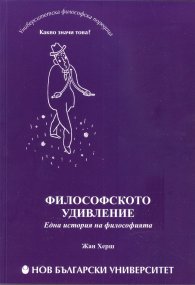 Философското удивление. Една история на философията