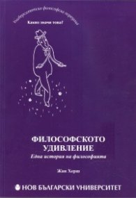 Философското удивление. Една история на философията