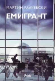 Емигрант
