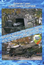 Бреговата артилерия и бреговите ракетни части на българския ВМФ (1947-1979 г.)