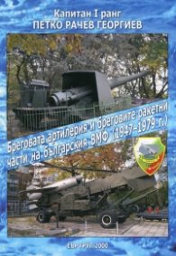 Бреговата артилерия и бреговите ракетни части на българския ВМФ (1947-1979 г.)