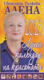 Лунен календар на красотата 2023