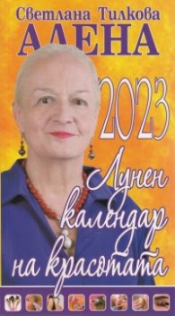 Лунен календар на красотата 2023