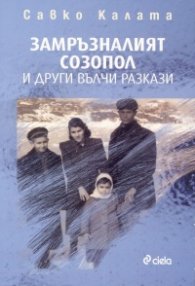 Замръзналият Созопол и други вълчи разкази