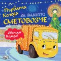 Първата Коледа на малкото Сметовозче