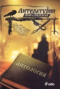 Литературни бесилки (Антология)