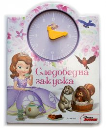 София Първа: Следобедна закуска