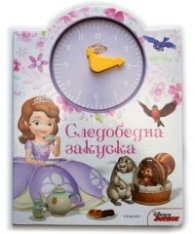 София Първа: Следобедна закуска