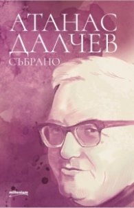 Атанас Далчев - Събрано