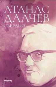 Атанас Далчев - Събрано