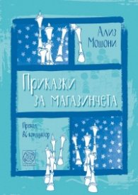 Приказки за магазинчета