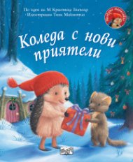 Малкото таралежче: Коледа с нови приятели