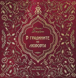 В градините на любовта