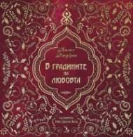 В градините на любовта