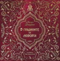 В градините на любовта