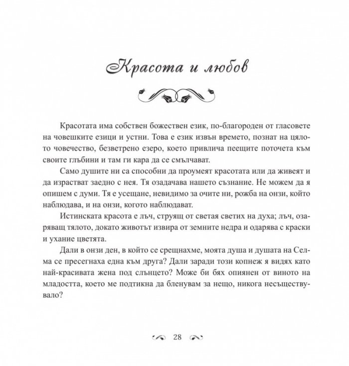 В градините на любовта