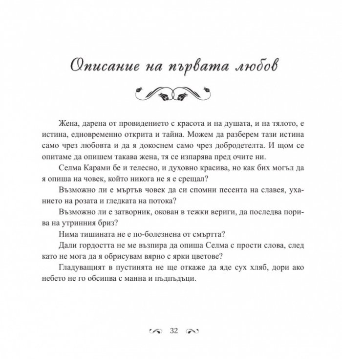 В градините на любовта