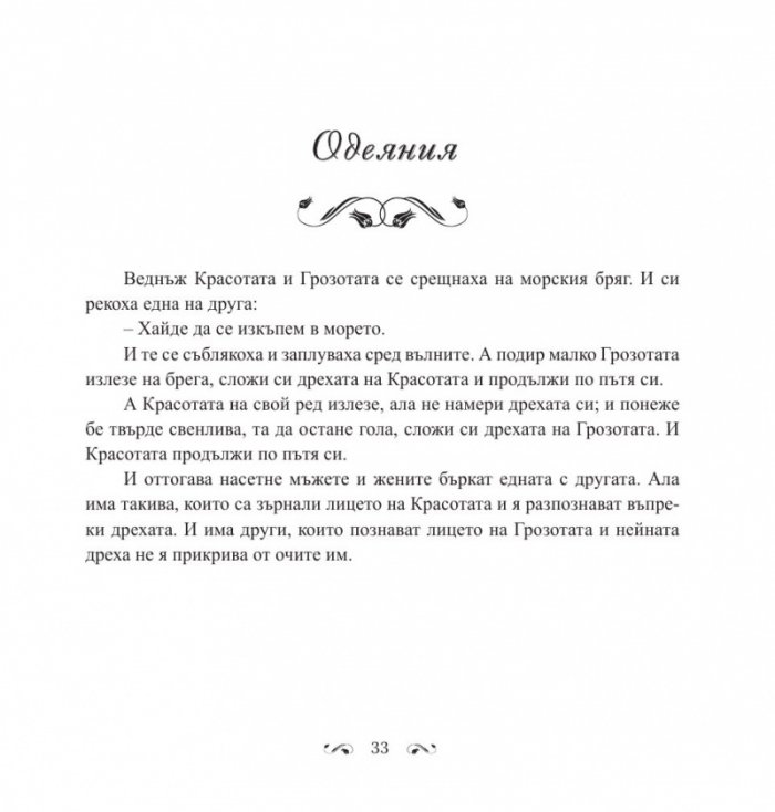 В градините на любовта