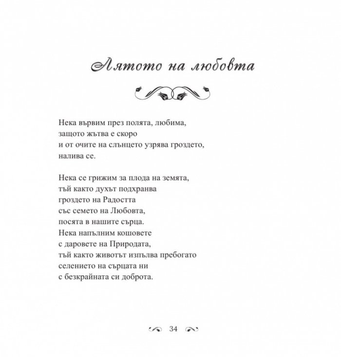 В градините на любовта