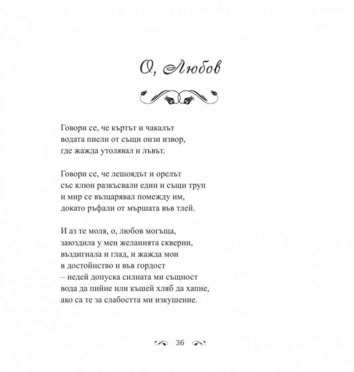 В градините на любовта
