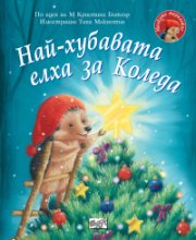 Малкото таралежчеи: Най- хубавата елха за Коледа